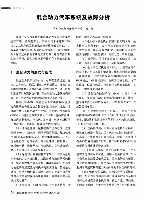 混合动力汽车系统及故障分析