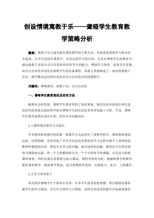 创设情境寓教于乐——聋哑学生教育教学策略分析