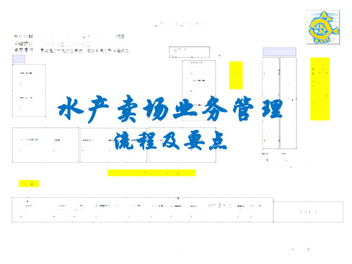 水产卖场业务管理流程及实施要点