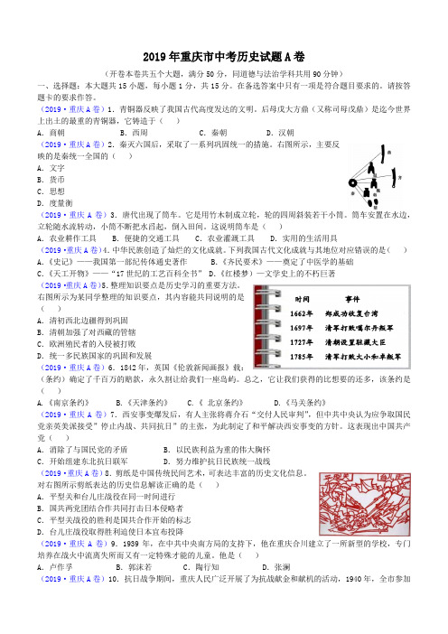 2019年重庆市中考历史试题A卷(含答案)