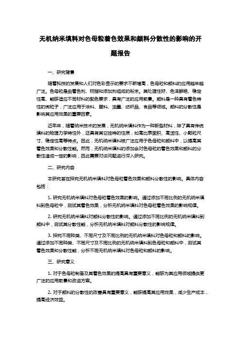 无机纳米填料对色母粒着色效果和颜料分散性的影响的开题报告