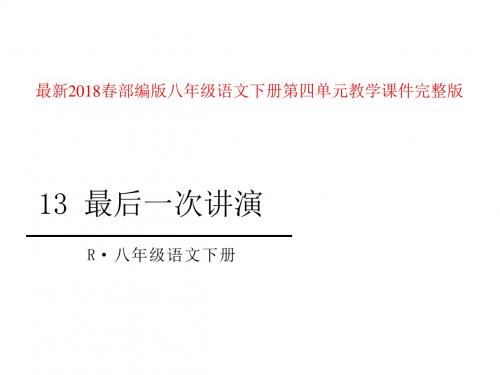 部编版八年级语文下册教学课件第四单元全套完整