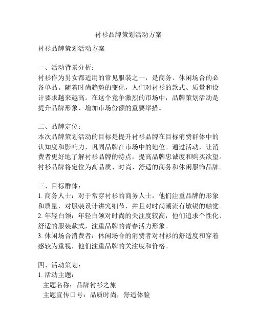 衬衫品牌策划活动方案
