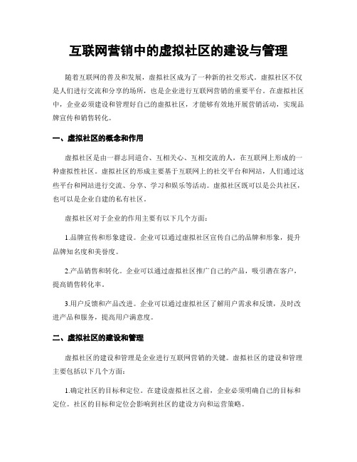 互联网营销中的虚拟社区的建设与管理