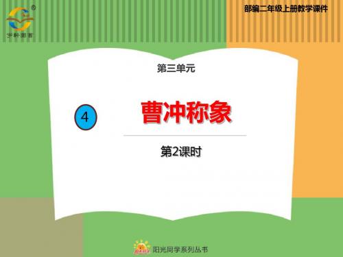 4曹冲称象(第二课时)