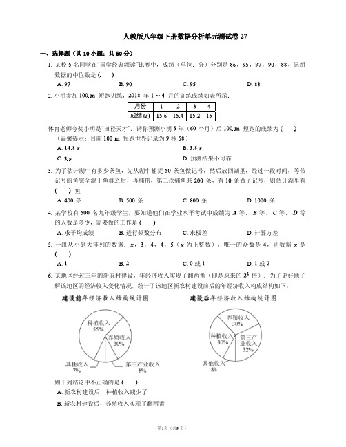 人教版八年级下册数据分析单元测试卷27