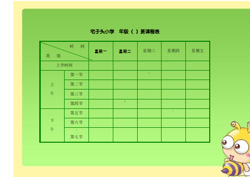 小学班级课程表模板