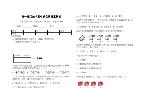 高一通用技术期中试卷附答案解析