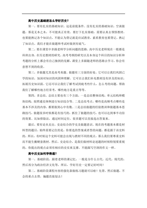 高中历史基础差怎么学好历史