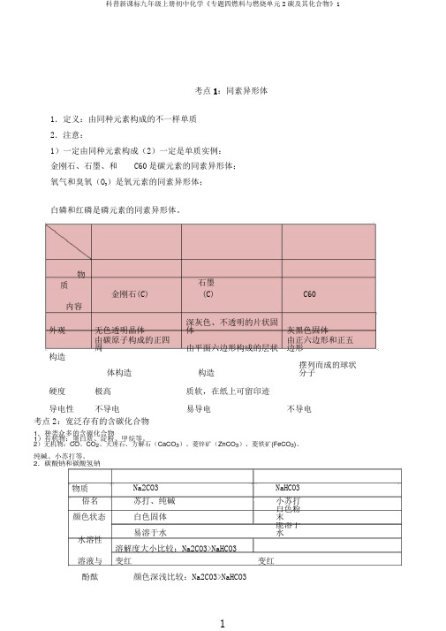 科普新课标九年级上册初中化学《专题四燃料与燃烧单元2碳及其化合物》1