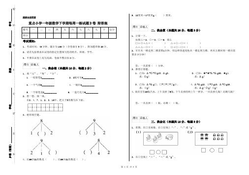 重点小学一年级数学下学期每周一练试题D卷 附答案