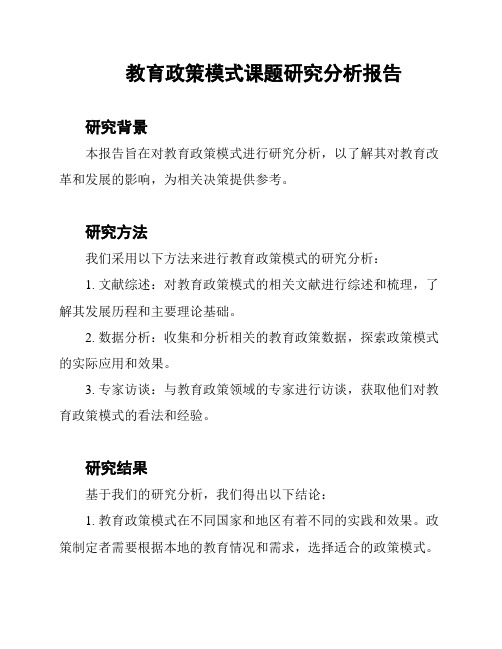 教育政策模式课题研究分析报告