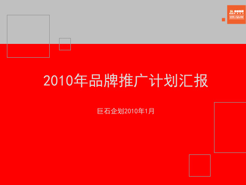 金地2010年度品牌推广计划汇报