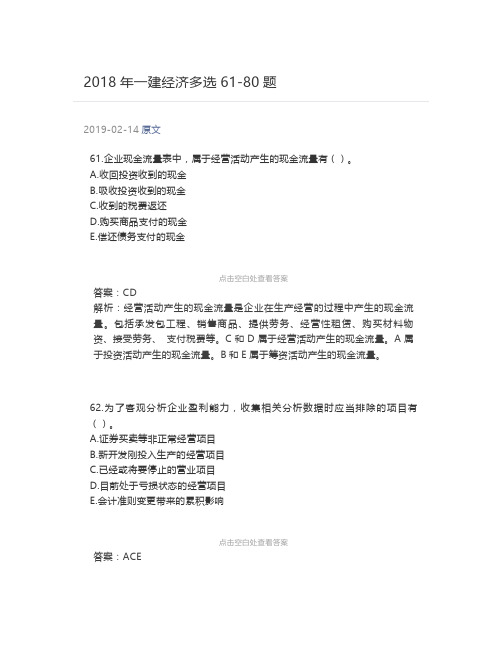  2018年一建经济多选61-80题