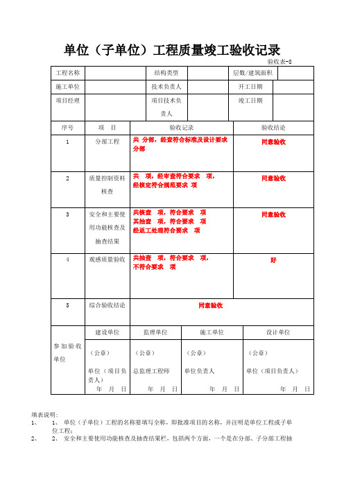 单位(子单位)工程质量竣工验收记录(填写规范)