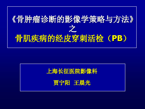 骨肿瘤诊断的影像学策略与方法