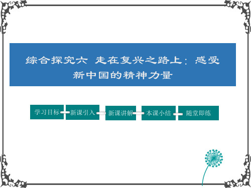 人教版历史九年级综合探究6 感受新中国的精神力量课件