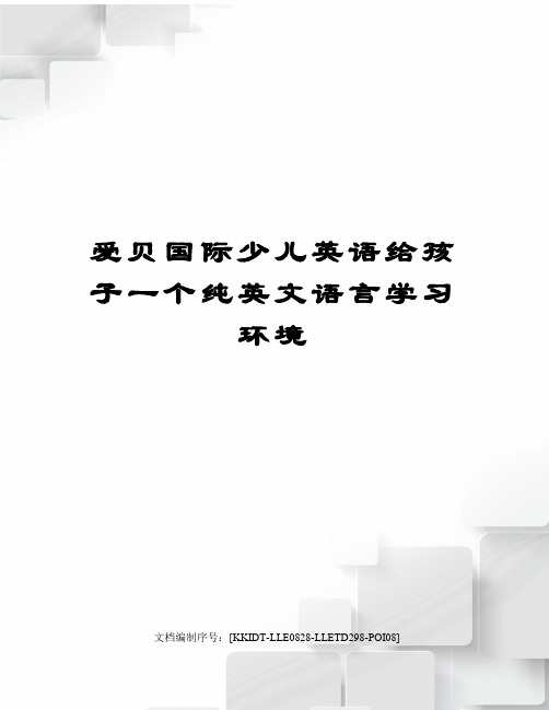 爱贝国际少儿英语给孩子一个纯英文语言学习环境