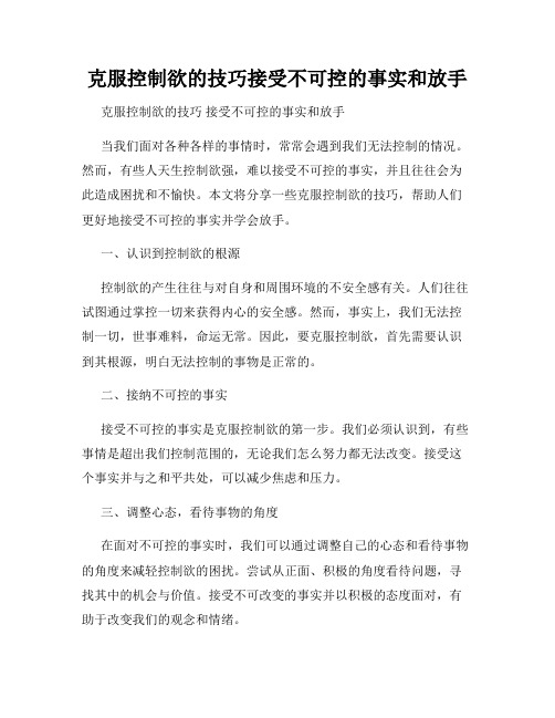 克服控制欲的技巧接受不可控的事实和放手