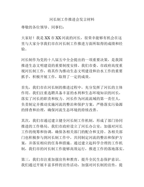 河长制工作推进会发言材料