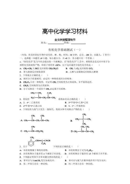 苏教版高中化学选修五有机化学基础测试(一)