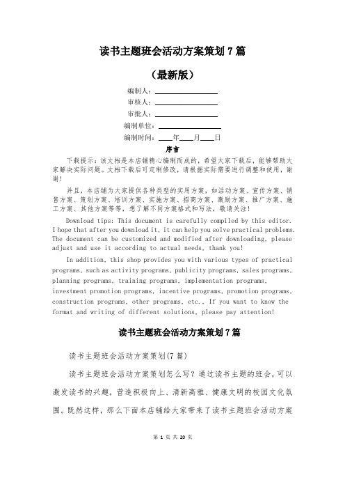 读书主题班会活动方案策划7篇