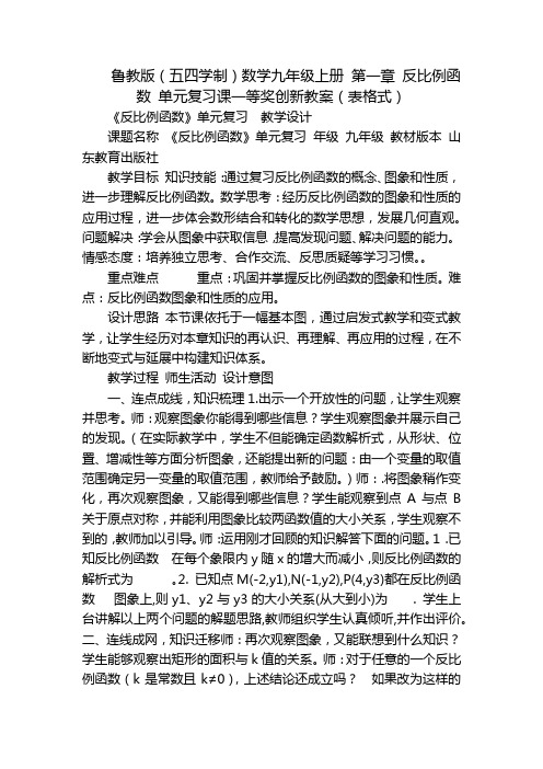 鲁教版(五四学制)数学九年级上册 第一章 反比例函数 单元复习课一等奖创新教案(表格式)