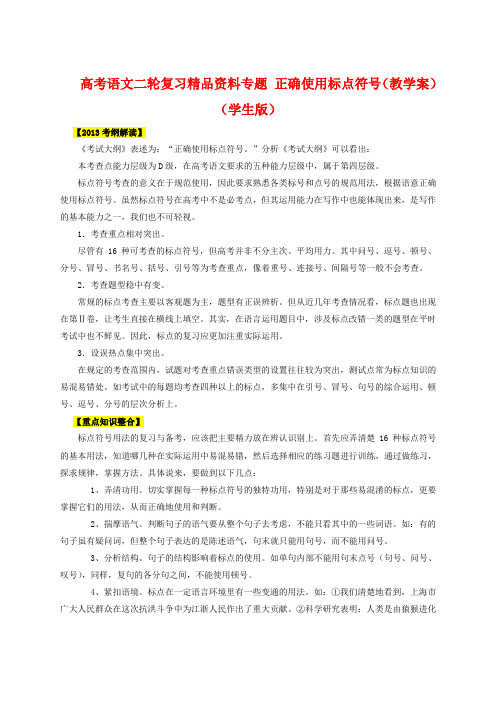 2020年高考语文二轮复习精品资料专题03 正确使用标点符号(教学案)(学生版)