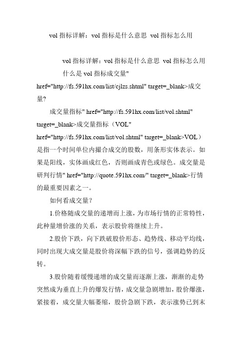 vol指标详解：vol指标是什么意思 vol指标怎么用