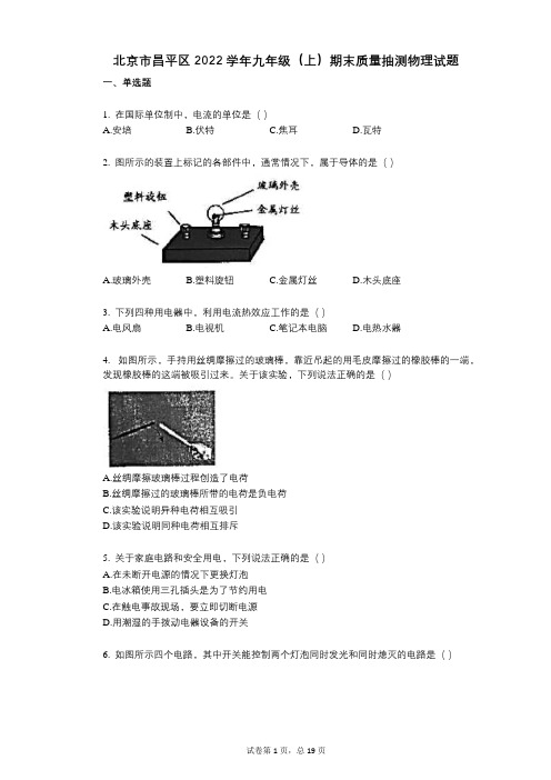 北京市昌平区2022年-有答案-九年级(上)期末质量抽测物理试题