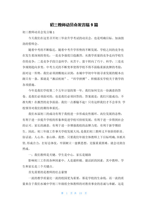 初三教师动员会发言稿9篇