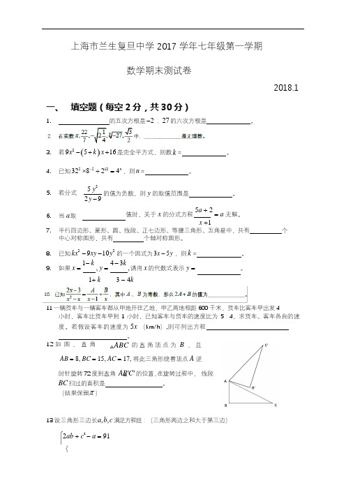 上海市兰生复旦中学2017学年七年级上学期期末考试数学试题 (Word 无答案)