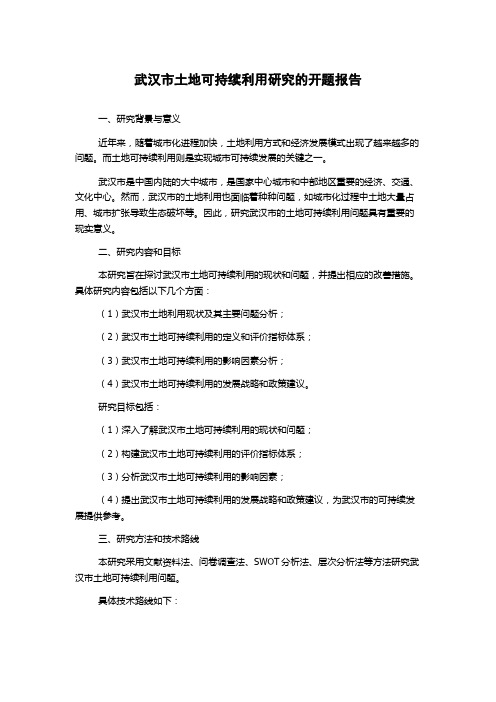 武汉市土地可持续利用研究的开题报告