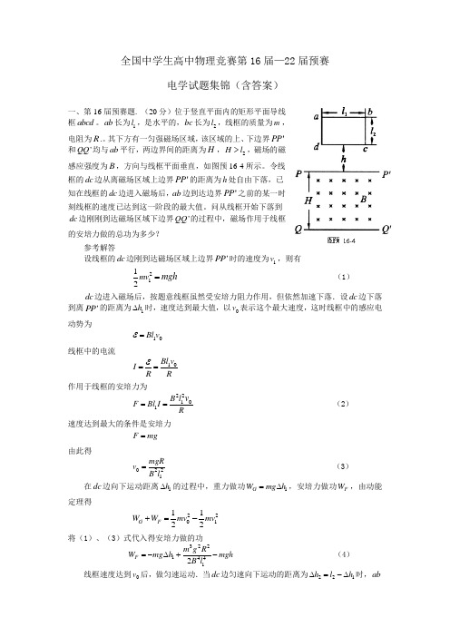 全国中学生高中物理竞赛第16届—22届预赛电学试题集锦(含答案)