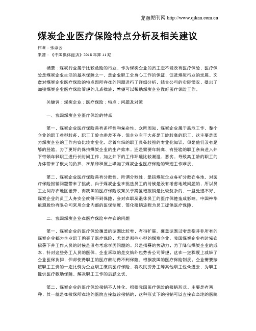 煤炭企业医疗保险特点分析及相关建议