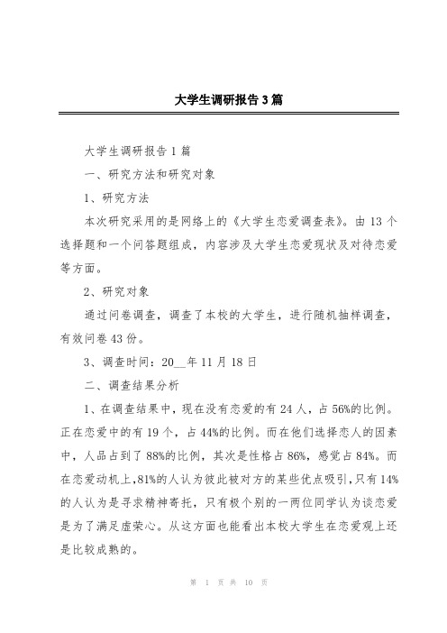 大学生调研报告3篇