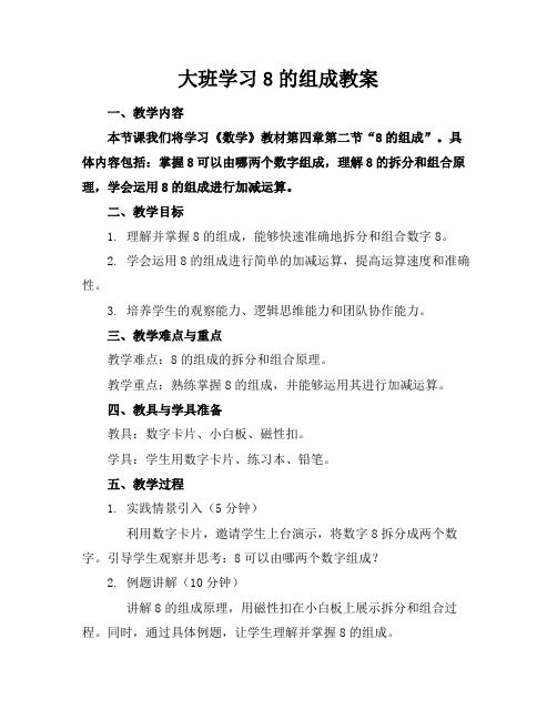 大班学习8的组成教案