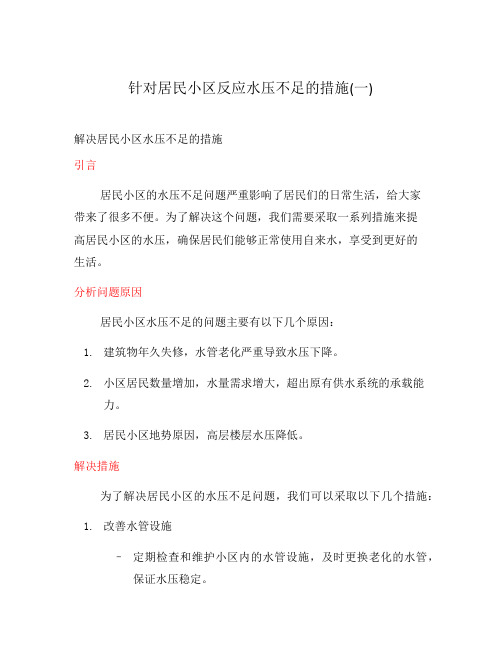 针对居民小区反应水压不足的措施(一)