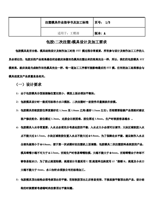 包胶模具设计及制作要求