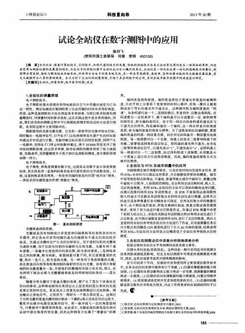 试论全站仪在数字测图中的应用