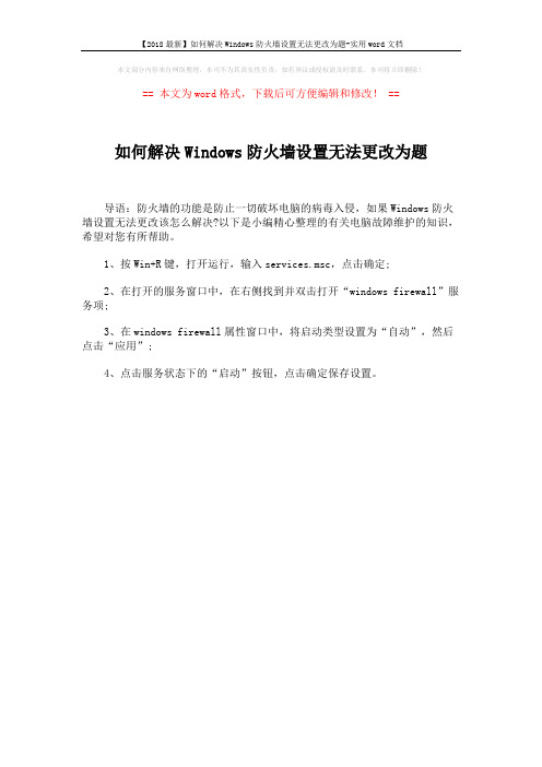 【2018最新】如何解决Windows防火墙设置无法更改为题-实用word文档 (1页)