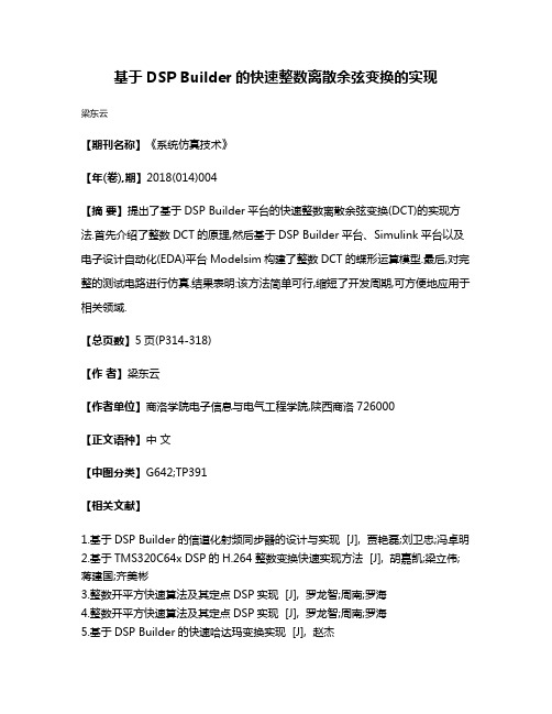 基于DSP Builder的快速整数离散余弦变换的实现