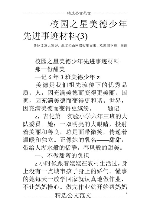 校园之星美德少年先进事迹材料(3)