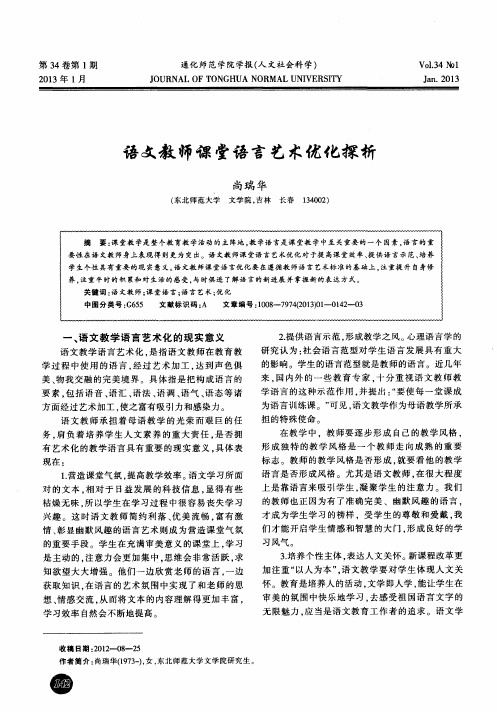 语文教师课堂语言艺术优化探析