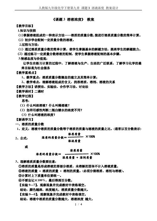 人教版九年级化学下册第九章 课题3 溶液浓度 教案设计