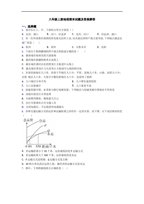 八年级上册地理期末试题及答案解答