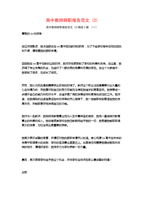 高中教师辞职报告范文 (2)3篇