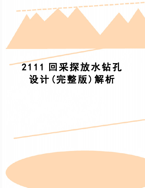 【精品】2111回采探放水钻孔设计(完整版)解析