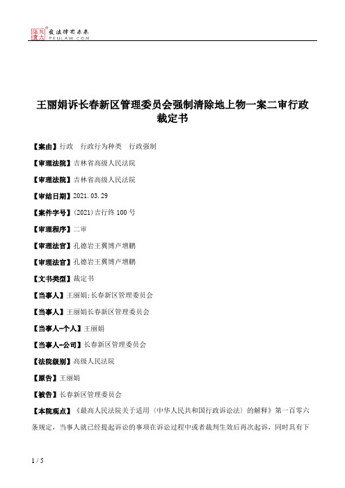 王丽娟诉长春新区管理委员会强制清除地上物一案二审行政裁定书