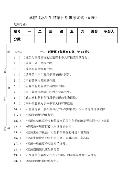 水生生物学试卷A卷